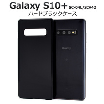 Galaxy S10+ SC-04L / SCV42 ギャラクシー スマホケース ケース シンプルなブラックのハードブラックケース。_画像1