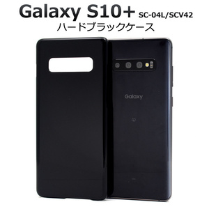 Galaxy S10+ SC-04L / SCV42 ギャラクシー スマホケース ケース シンプルなブラックのハードブラックケース。