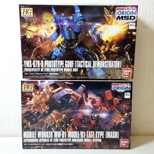 ダ32【80】1円～ 未組立 ガンプラ HG 1/144 モビルワーカー MW-01 01式 後期型 マッシュ機 / プロトタイプグフ 戦術実証機 まとめ オリジン