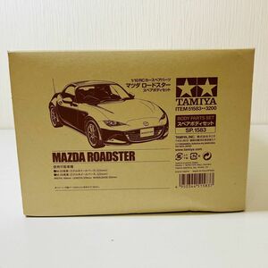 和15【80】1円～ 未組立 タミヤ TAMIYA 1/10 マツダ ロードスター スペアボディ 電動RC ラジコン パーツ