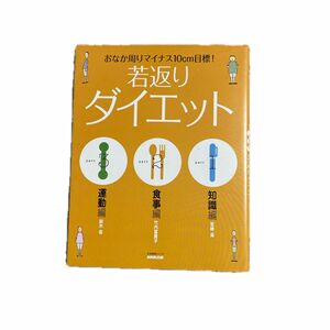 若返りダイエット