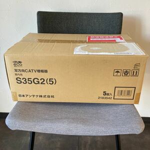 未開封未使用　日本アンテナ　双方向CATV増幅器　屋内用　S35G2(5)　送料無料