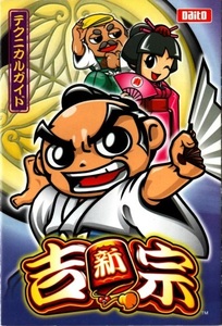 大都技研/Daito パチスロ 新・吉宗 テクニカルガイド(小冊子) 2008年 8P 