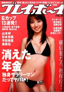 週刊プレイボーイ 2007年No.26 山本梓 杉本有美 平田弥里 小林恵美 リー・ミン 岡田唯 三好絵梨香 鳥居みゆき 小泉エリ 神楽メイ WPB