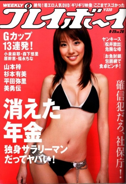 週刊プレイボーイ 2007年No.26 山本梓 杉本有美 平田弥里 小林恵美 リー・ミン 岡田唯 三好絵梨香 鳥居みゆき 小泉エリ 神楽メイ WPB