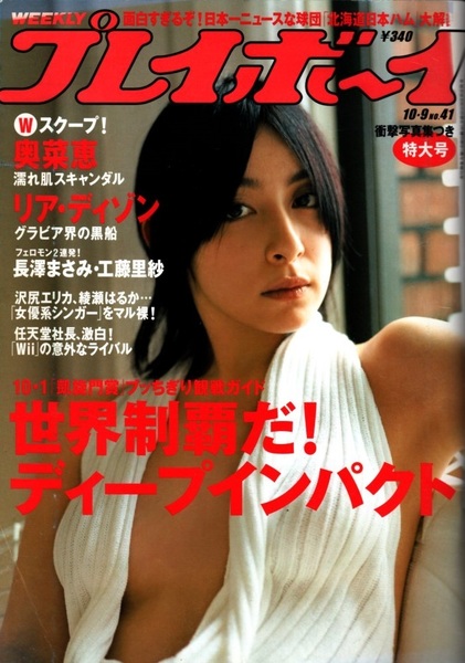 週刊プレイボーイ 2006年No.41 リア・ディゾン 奥菜恵 高部あい 美崎悠 工藤里紗 Aki(MAX) 新垣結衣 長澤まさみ 麻美ゆま 佐藤千亜妃 WPB