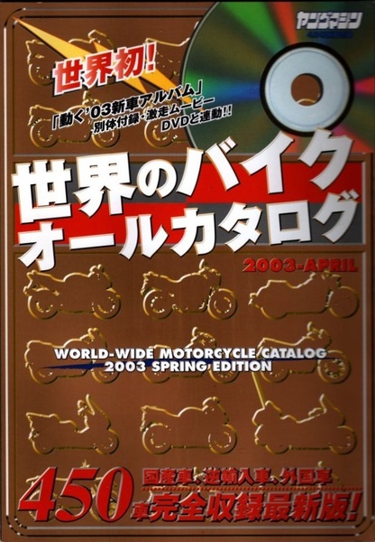 世界のバイク オールカタログ 2003春の改定・保存版 ヤングマシン4月号別冊付録 B5判 全196ページ 国産車、逆輸入車、外国車450車完全収録