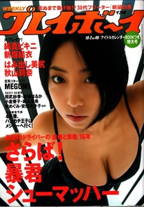 週刊プレイボーイ 2006年No.40 MEGUMI 秋山莉奈 安藤沙耶香 新垣結衣 原幹恵 福嶋千秋 早坂ひとみ ウルトラマン 杉作J太郎先生 WPB 