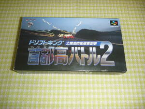 ■即決■　SFC　首都高バトル2　箱説付き　レターパックプラス、ゆうパック限定