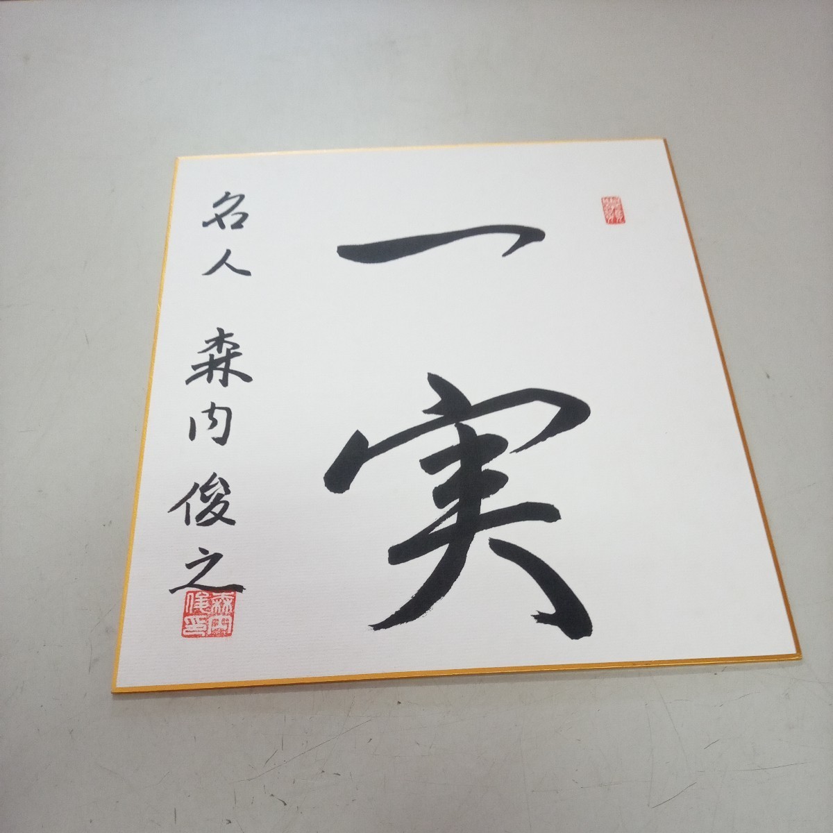 Shogi player Toshiyuki Moriuchi Master Autographed colored paper Good condition, Talent goods, sign