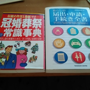 冠婚葬祭常識事典　暮らしの届出・申請・手続き全書　