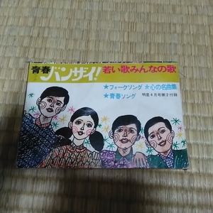 明星4月号付録　　1969年　青春バンザイ　若い歌　みんなの歌