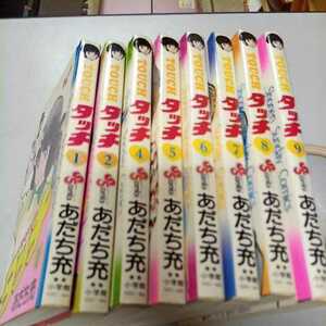 タッチ あだち充 漫画 コミック　9冊