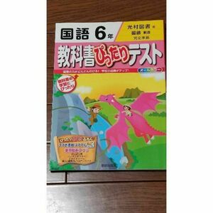 教科書ぴったりテスト　国語　６年　光村図書　小学国語