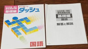 アインストーンダッシュ　国語　公立中高一貫校適性検査対策問題集