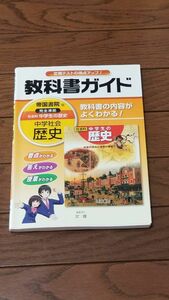 教科書ガイド　中学歴史　帝国書院版