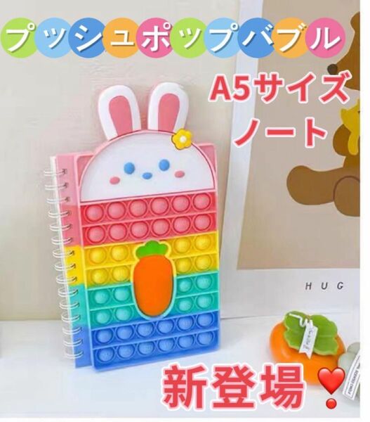 とっても可愛いA5サイズ プッシュポップバブル ノート　手帳 ストレス解消グッズ