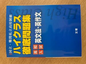 高校入試 ハイクラス徹底問題集　英文法