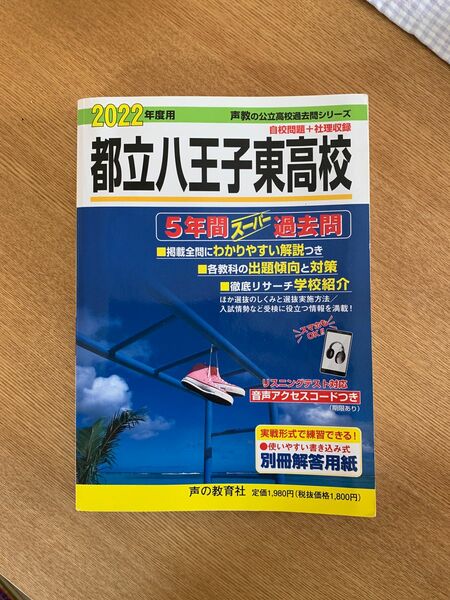 八王子東高校　過去問　2022年度用