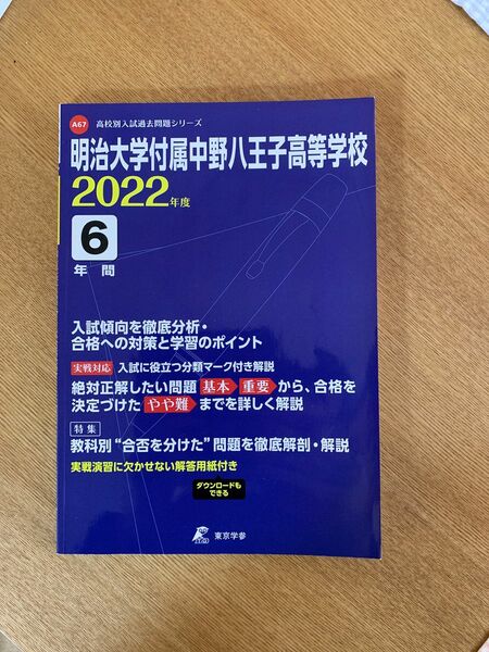 明治大学付属中野八王子高校　過去問