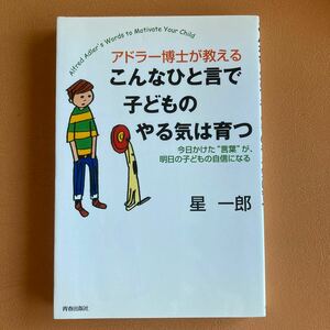 『アドラー博士が教える こんなひと言で子どものやる気は育つ』星一郎　青春出版　2001年