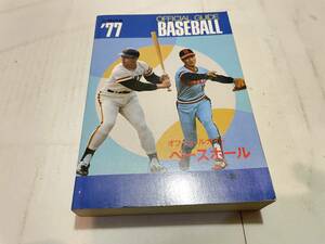 オフィシャルベースボールガイド１９７７　プロ野球