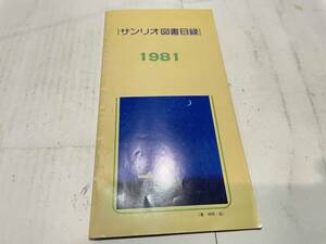 サンリオ　図書目録　1981年　キティ　キキララ　マイメロディ