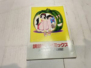 講談社KCコミック　オールカタログ１９８２　少年マガジン　テレビマガジン　フレンド　ミミ　なかよし　かぼちゃワイン