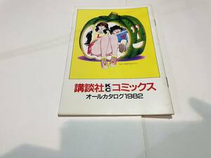 漫画　講談社KCコミックス　オールカタログ１９８２　かぼちゃワイン