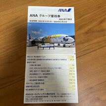 【最新】 ANA 株主優待 グループ優待券 2023年下期分 全日空 4_画像1