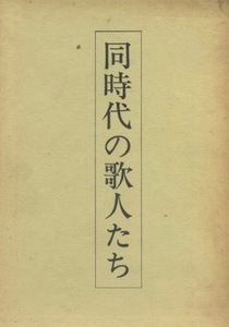 同時代の歌人たち　玉城徹