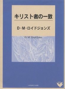 キリスト者の一致　D・M・ロイドジョンズ