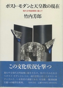 ポスト・モダンと天皇教の現在　現代文明崩壊期に臨んで　竹内芳郎