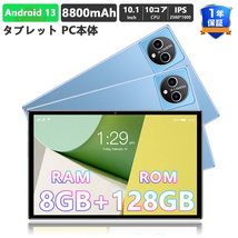 タブレット PC 本体 10.1インチ Android 13.0 Wi-Fiモデル RAM8GB ROM128GB 最大256GB拡張 WiFi 10.1インチ 10コア 8800mAh アンドロイド_画像1