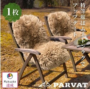 キャンプ用ムートンラグ （PARVAT） 羊毛 羊皮 アウトドア 暖かい ズレ落ち防止 冬キャンプ 断熱 ラグ 厚手 おしゃれ ウール カバー