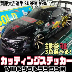 カッティング ステッカー 金銀指定可 ラジコンボディ 用 ラジドリ スープラA90 斎藤太吾選手 YD-2 パンドラ