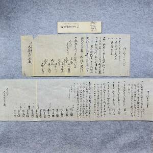 古文書 嘉永四年 御受申上口上書２点 未解読 詳細不明 津和野藩領 木部谷村 石見國 島根県 庄屋 大庭家