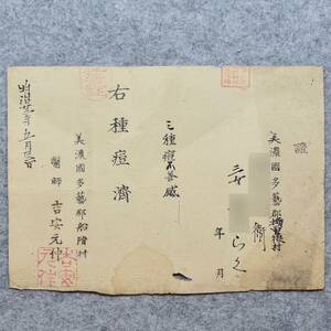 古文書 明治時代 證 種痘済 美濃國 多藝郡 岐阜県 医療 病院 種痘 関係資料