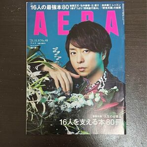 AERA 2021年11月8日No.48 櫻井翔 表紙