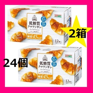 【新品未開封】大人気 コストコ 低糖質クロワッサン 12個入り 2箱 24個 糖質オフ 長期保管可 ほんのり甘くて フワッフワな食感