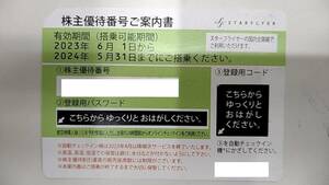 スターフライヤー 株主優待券 2024年5月31まで有効 番号通知のみも対応