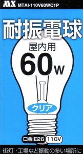 自然な明るさ★耐振電球・屋内用60ＷＥ26／110Ｖ