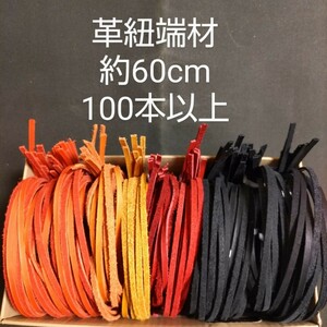 【アウトレット500円〜】革紐 端材(C) 約60cm 100本以上 本革 硬式グラブに使用可能 レザークラフト 革小物 ハンドメイド 牛革 ハギレ