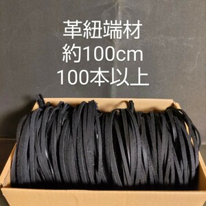 【アウトレット1000円〜】革紐 端材(A) 約100cm 100本以上 本革 硬式グラブに使用可能 レザークラフト 革小物 ハンドメイド 牛革 ハギレ