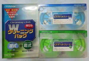 ビクター VHS S-VHS ビデオデッキクリーナー 湿式 + 乾式 Wクリーニングパック 