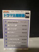 T5976　カセットテープ　パチソン　ドラマ主題歌集　音声多重　サザン　酒井法子　ドリカム　ミスチル_画像1