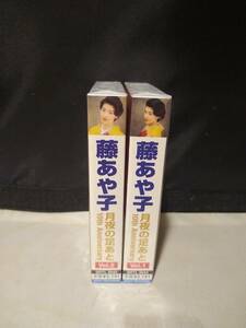 T5983　カセットテープ　藤あや子 月夜の足あと 10th Anniversary　未開封