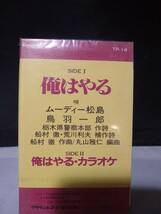 T5992　カセットテープ　ムーディー松島・鳥羽一郎/俺はやる　栃木県警応援歌　未開封_画像2