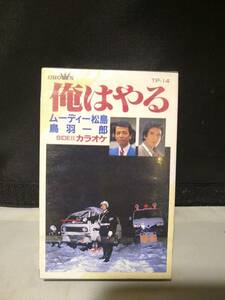 T5992　カセットテープ　ムーディー松島・鳥羽一郎/俺はやる　栃木県警応援歌　未開封