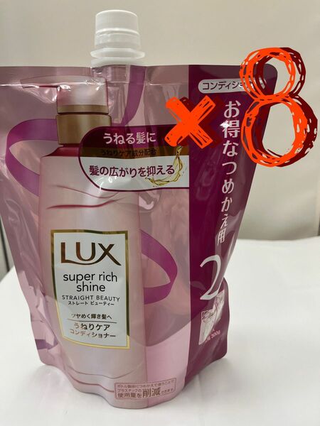 Lux うねりケアコンディショナー 2回詰替×8個 大容量 まとめ売り